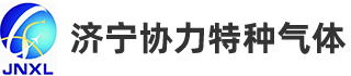 济宁协力特种气体有限公司